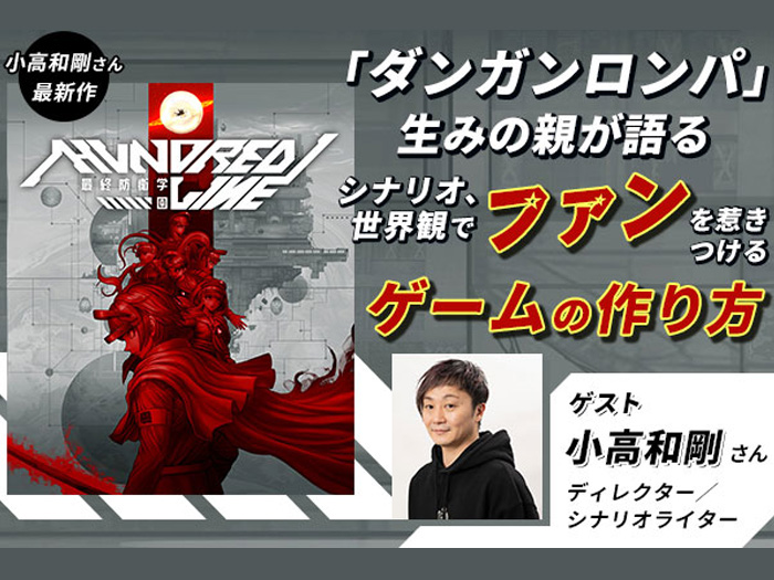 『ダンガンロンパ』シリーズを手掛ける小高和剛さんによる「シナリオや世界観で魅せる」ゲームの作り方