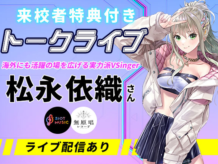 ★来校者特典付★音楽系VTuber・松永依織さんによるトークライブ＆声優学科説明会