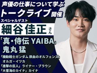「真・侍伝 YAIBA」鬼丸役・細谷佳正さんに『声優の仕事について学ぶ』トークライブ＆声優学科説明会