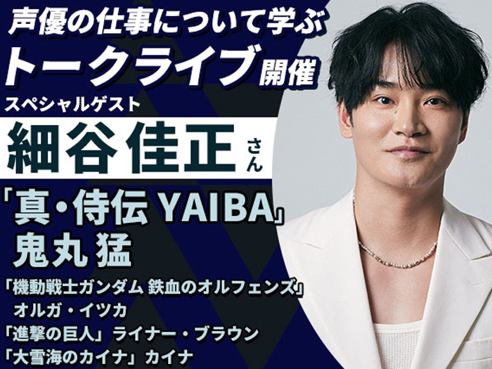 「真・侍伝 YAIBA」鬼丸役・細谷佳正さんに『声優の仕事について学ぶ』トークライブ＆声優学科説明会