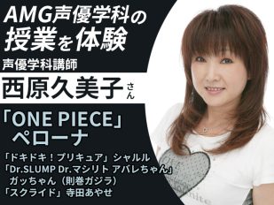 AMG声優学科の授業を体験＆声優学科説明会
