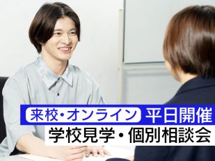 学校見学 ・ 個別相談会（来校・オンライン）