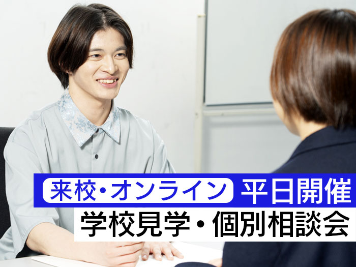 学校見学 ・ 個別相談会（来校・オンライン）
