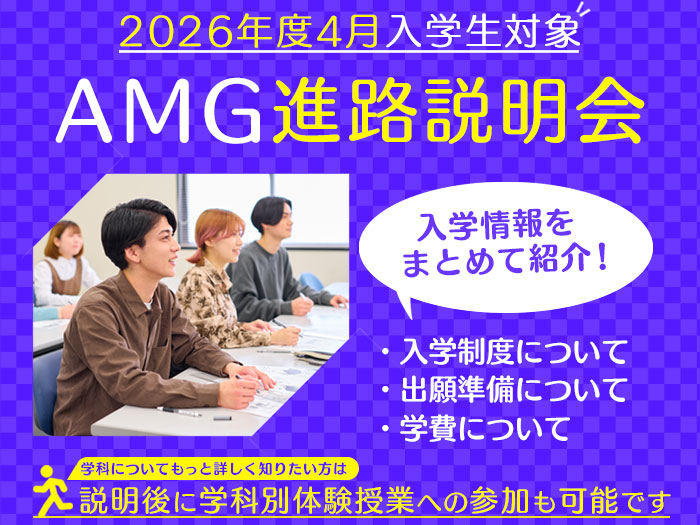 高校3年生以上限定！2026年度 4月入学生対象【AMG進路説明会】