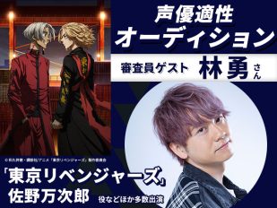 「東京リベンジャーズ」佐野万次郎 役・林勇さんによる声優適性オーディション＆声優学科説明会