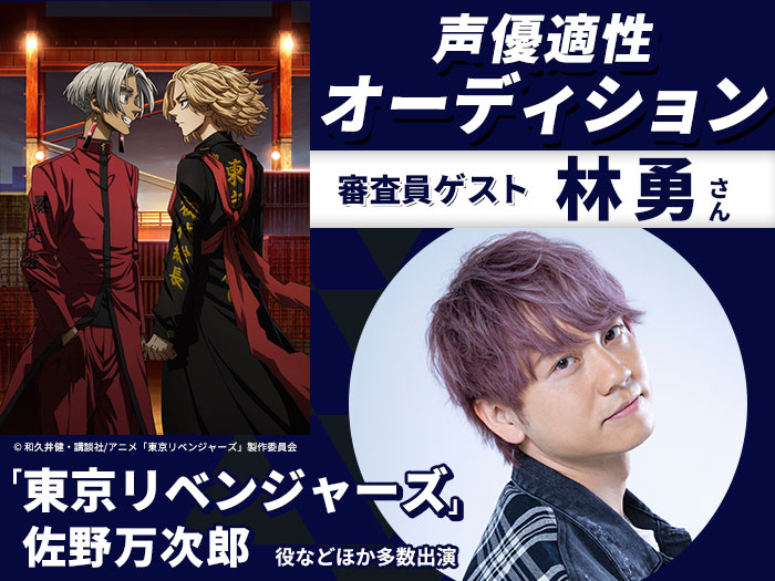 「東京リベンジャーズ」佐野万次郎 役・林勇さんによる声優適性オーディション＆声優学科説明会