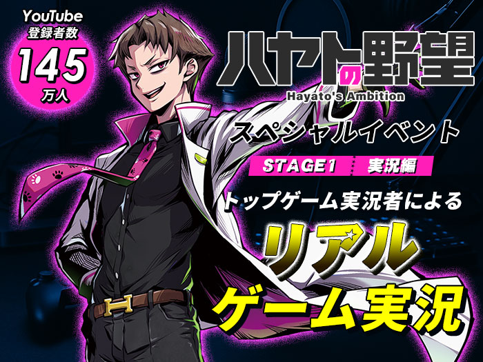 YouTube登録者145万人！「ハヤトの野望」スペシャルイベント〈STAGE1：実況編〉リアルゲーム実況