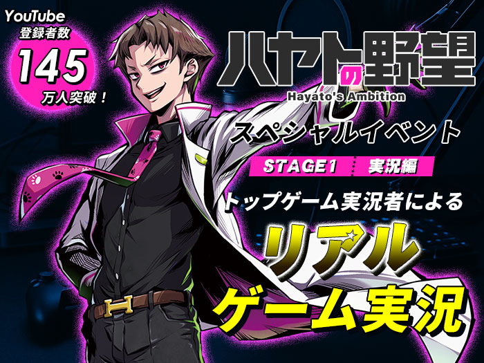 YouTube登録者145万人！「ハヤトの野望」スペシャルイベント〈STAGE1：実況編〉リアルゲーム実況