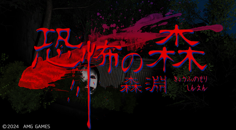 サバイバルホラーゲーム『恐怖の森 森淵』の画像