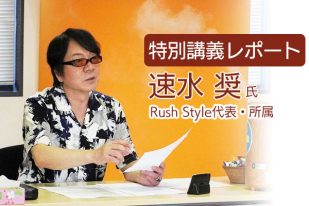 【特別講義レポート】Rush Style代表の速水奨さんによる声優キャリアデザイン講座