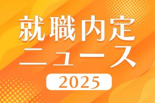 2025年 就職内定ニュース