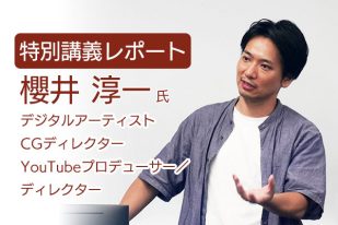 【特別講義レポート】人気映画、アニメ作品などの映像を手掛ける櫻井淳一氏による「ライティング技法」授業と作品講評