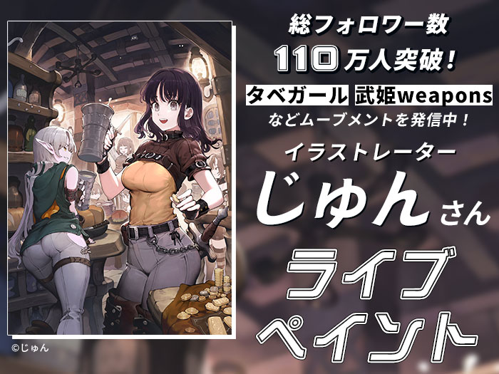 総フォロワー数110万人突破！イラストレーター・じゅんさんによるライブペインティング