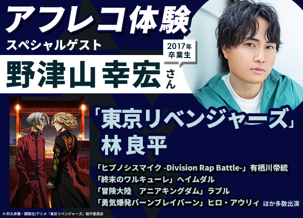 「東京リベンジャーズ」林 良平 役・野津山幸宏さんとアフレコ体験＆声優学科入学説明会