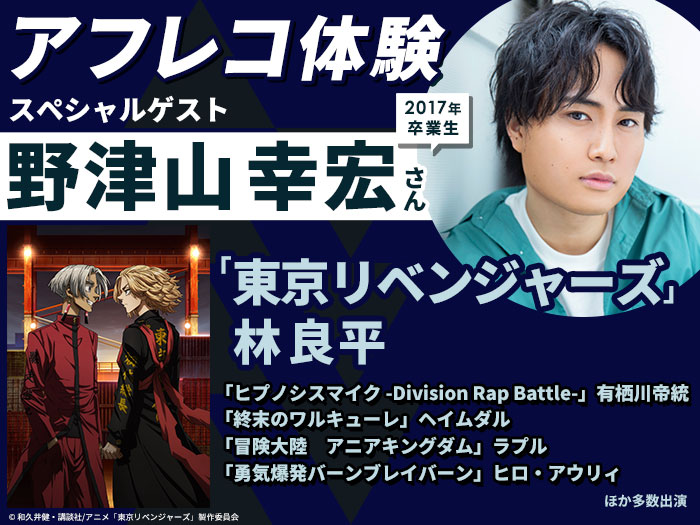 「東京リベンジャーズ」林 良平 役・野津山幸宏さんとアフレコ体験＆声優学科入学説明会