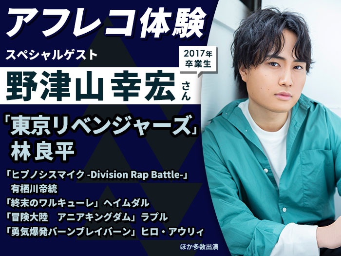 「東京リベンジャーズ」林 良平 役・野津山幸宏さんとアフレコ体験＆声優学科入学説明会