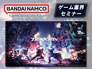 「バンダイナムコスタジオ」採用担当者によるゲーム業界セミナー ～大手企業に選ばれる人材とは？～