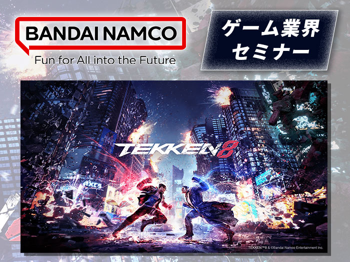 「バンダイナムコスタジオ」採用担当者によるゲーム業界セミナー ～大手企業に選ばれる人材とは？～