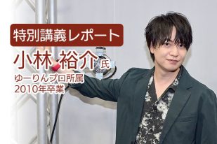 【特別講義レポート】卒業生声優の小林裕介さん(2010年卒業)による特別講義