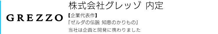 株式会社グレッゾ
