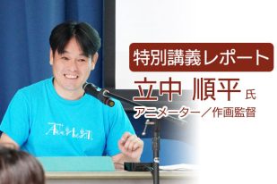 【特別講義レポート】アニメスタジオのDNAを学ぶ講義＜第7回＞！「MAJOR -メジャー-」や「ダイヤのA」シリーズなどでアクション作画監督を務める立中順平氏による「クロッキー講座」