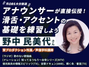 元OBS大分放送アナウンサーによる滑舌・アクセントの体験レッスン&声優学科説明会