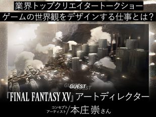 『FFXV』アートディレクター・本庄崇さんトークショー「ゲームの世界観をデザインする仕事とは？」
