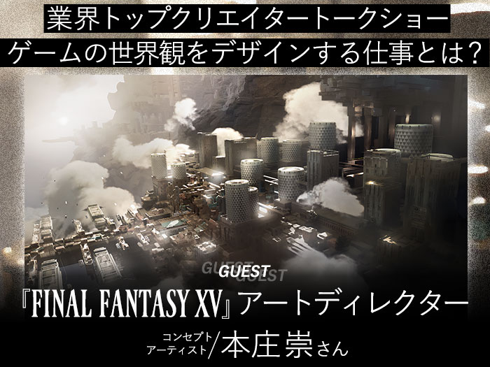 『FFXV』アートディレクター・本庄崇さんトークショー「ゲームの世界観をデザインする仕事とは？」