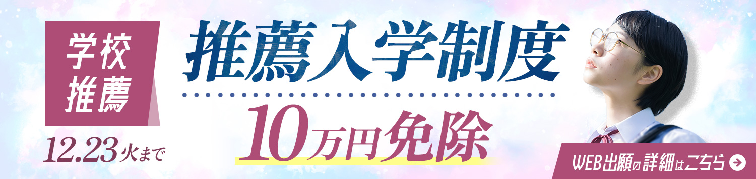 推薦入学WEB出願ページ