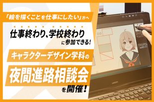 来校、オンラインどちらも対応可能！夜間進路相談会のご案内