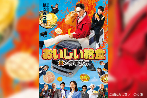 「おいしい給食」シリーズ最新作の原作本『おいしい給食 炎の修学旅行』(中公文庫)の制作で卒業生、在校生が活躍!