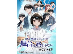 本科2年生による卒業公演鑑賞(リーディングライブ)＆声優学科説明会