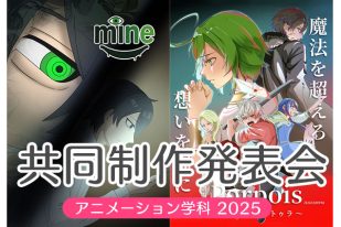 【アニメーション学科】共同制作発表会2025
