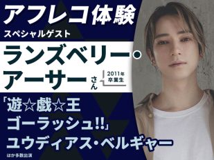 「遊☆戯☆王ゴーラッシュ!!」ユウディアス・ベルギャー 役・ランズベリー・アーサーさんとアフレコ体験＆声優学科入学説明会