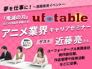 アニメ業界キャリアセミナー「ufotable」トークイベント