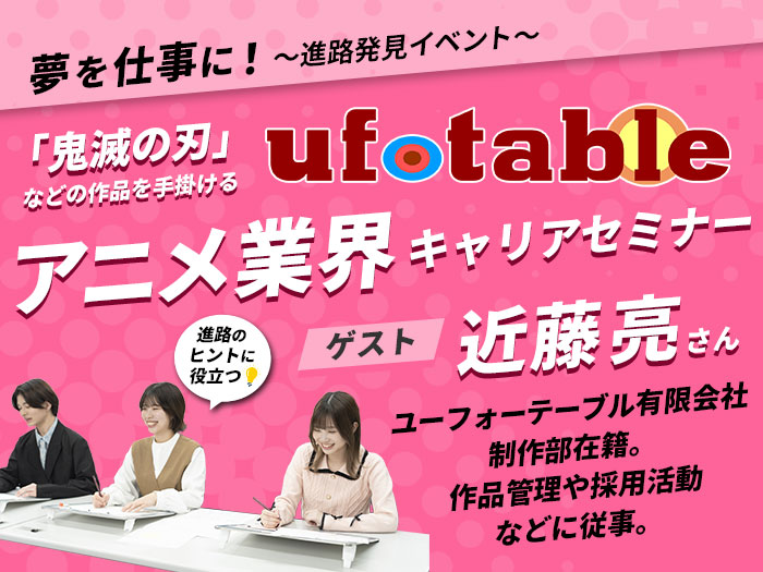 アニメ業界キャリアセミナー「ufotable」トークイベント
