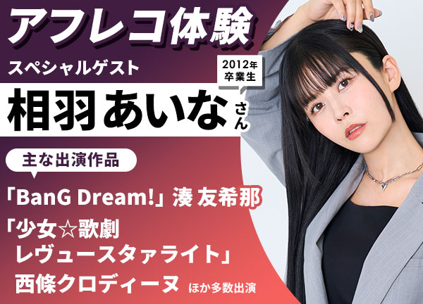 「BanG Dream!」湊 友希那 役を中心に活躍中！相羽あいなさんとアフレコ体験＆声優学科入学説明会