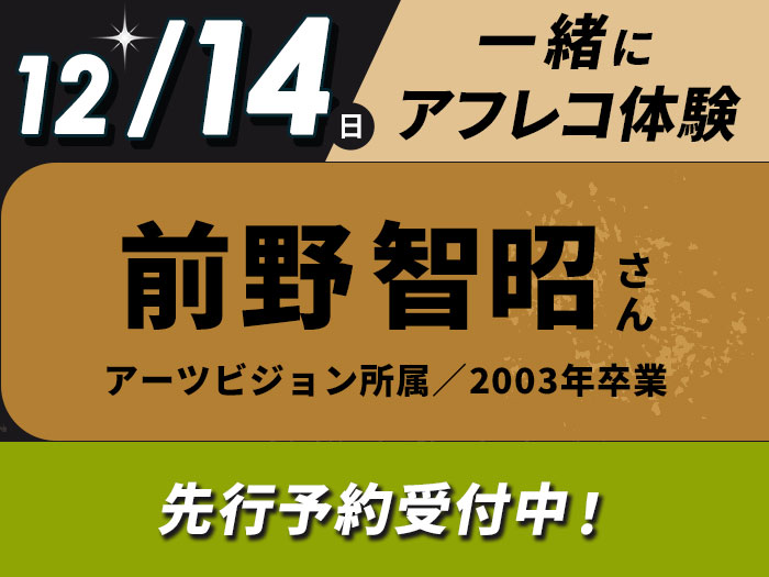 卒業生声優・前野智昭さんとアフレコ体験＆声優学科入学説明会〈先行予約受付中〉