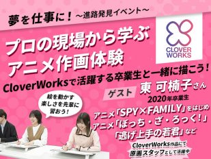 プロの現場から学ぶアニメ作画体験 ― CloverWorksで活躍する卒業生と一緒に描こう！―