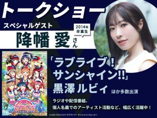 「ラブライブ! サンシャイン!!」黒澤ルビィ(Aqours)役・降幡愛さんによるトークショー&声優学科入学説明会