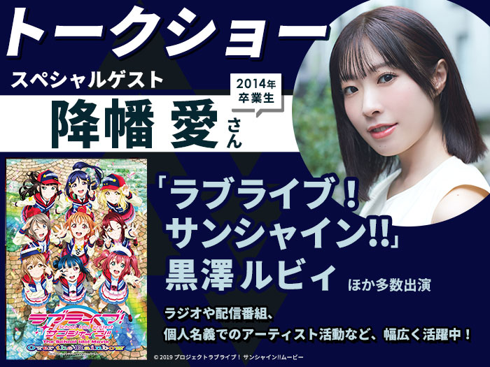 「ラブライブ！ サンシャイン!!」黒澤ルビィ（Aqours）役・降幡愛さんによるトークショー＆声優学科入学説明会