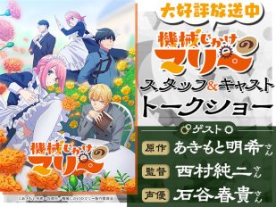 アニメ「機械じかけのマリー」原作者&監督&声優によるスペシャルトークショー