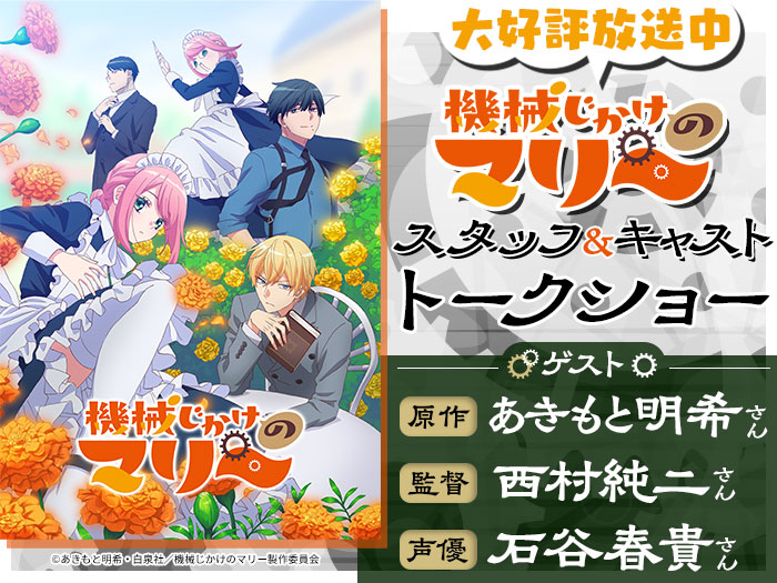 アニメ「機械じかけのマリー」原作者＆監督＆声優によるスペシャルトークショー