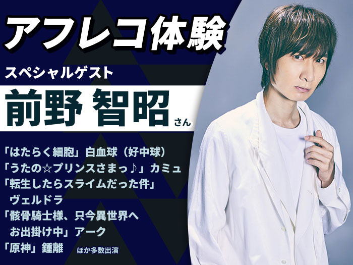 「うたの☆プリンスさまっ♪」カミュ 役・前野智昭さんとアフレコ体験＆声優学科入学説明会