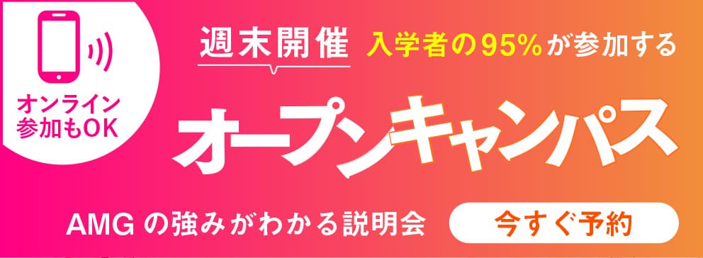 オープンキャンパス