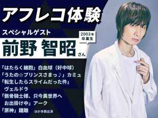 「うたの☆プリンスさまっ♪」カミュ 役・前野智昭さんとアフレコ体験＆声優学科入学説明会