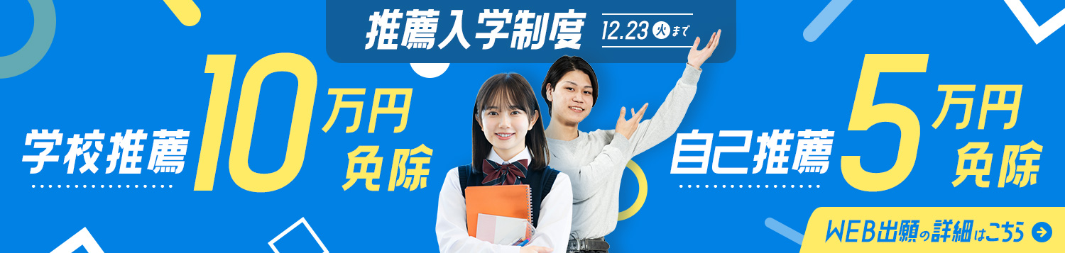 推薦入学WEB出願ページ