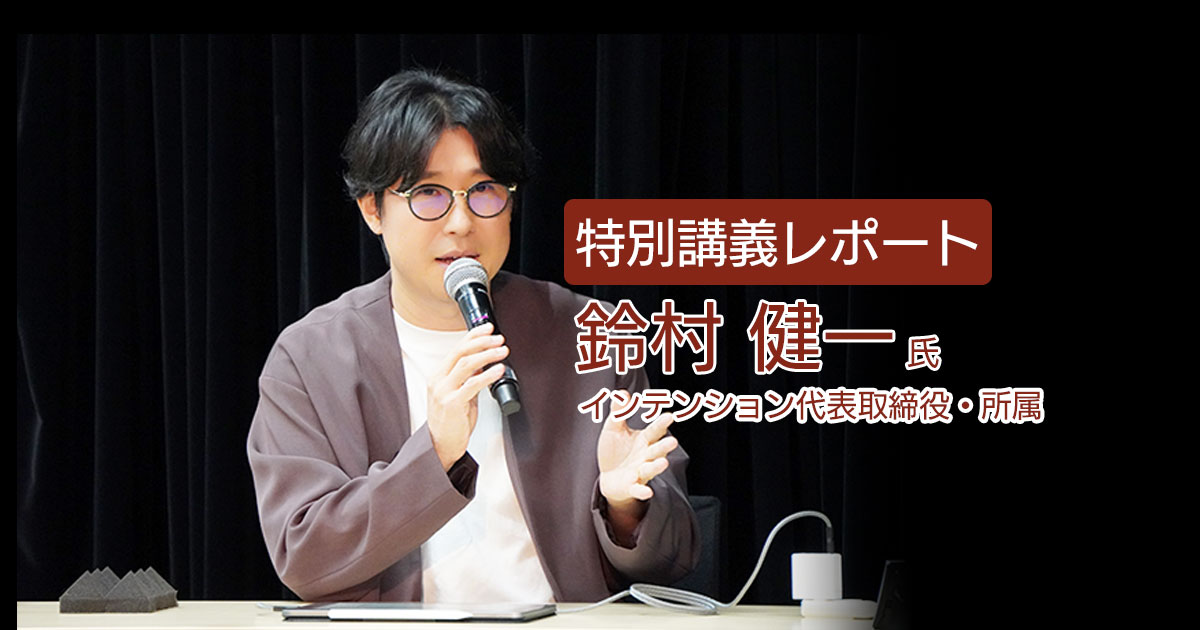 特別講義レポート】インテンション代表取締役の鈴村健一さんによる声優