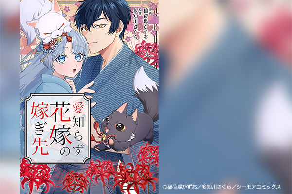 卒業生が手掛けた電子コミック『愛知らず花嫁の嫁ぎ先』の配信がスタート！