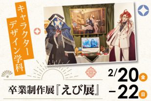 キャラクターデザイン学科『2026年 卒業制作展「えび展」』開催のお知らせ